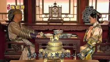 怎麼就皇上這麼偏心呢
