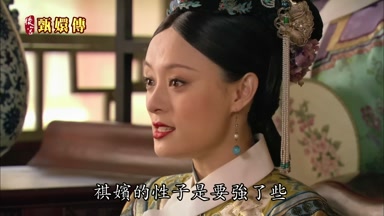 祺嬪的性子是要強了些