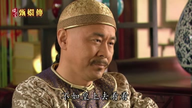 不如皇上去看看
