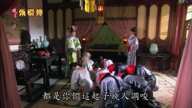 都是你們這起子賤人調峻