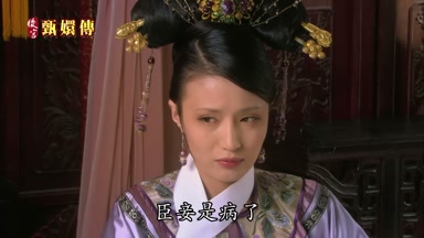 臣妾是病了