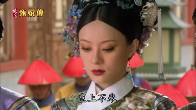 皇上不來