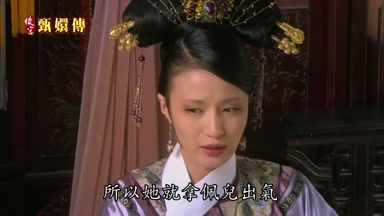 所以她就拿佩兒出氣