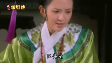 臣妾是
