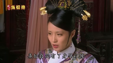 熹妃自從有了身孕以後