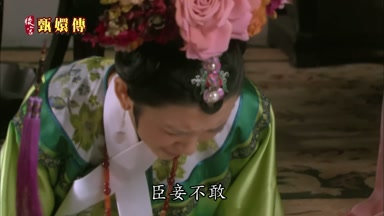 臣妾不敢