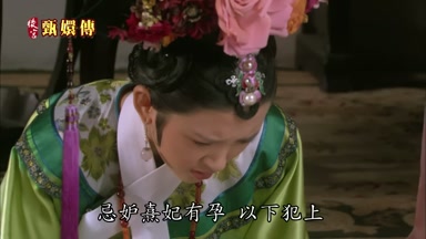 忌妒熹妃有孕以下犯上