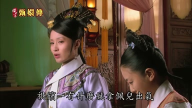 祺嬪一有什麼就拿佩兒出氣