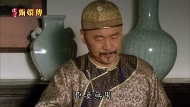臣妾無用