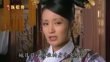 她日日以嬪位的身份來壓臣妾
