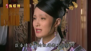 臣妾連自己的奴婢都不能救啊