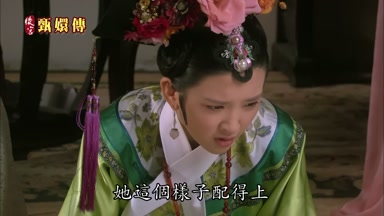 她這個樣子配得