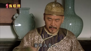 著降為貴人