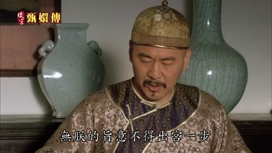 無朕的旨意不得出宮一步