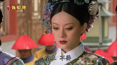 皇上不要