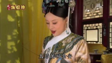 太后萬福金安