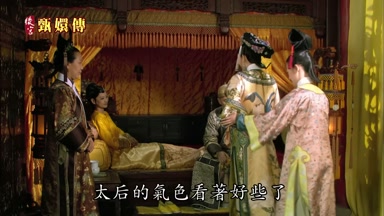 太后的氣色看著好些了