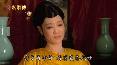 身子再不好看著氣色也好