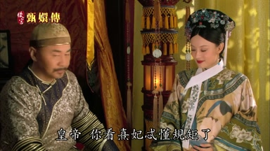皇帝你看熹妃咸懂規矩了