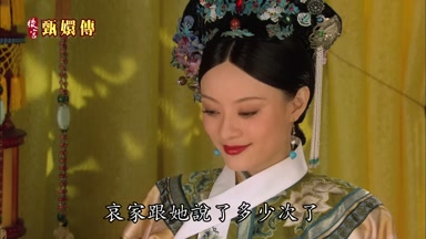 哀家跟她說了多少次了