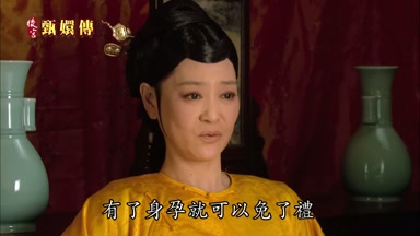 有了身孕就可以免了禮