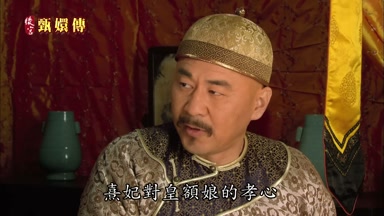 熹妃對皇額娘的孝心