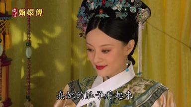 熹妃的肚子看起來