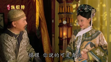 嬛嬛你說的可是真的