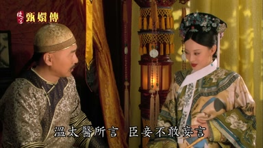 溫太醫所言臣妾不敢妄言