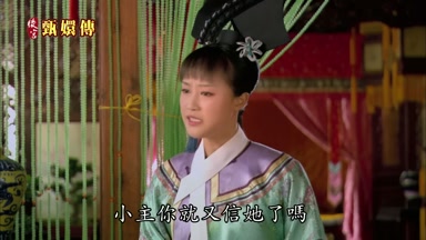 小主你就又信她了嗎