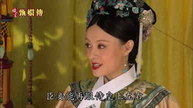 臣妾能再服侍皇上左右已是萬幸