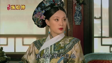 我為什麼不信她