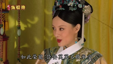 如此榮寵臣妾萬萬不敢承受