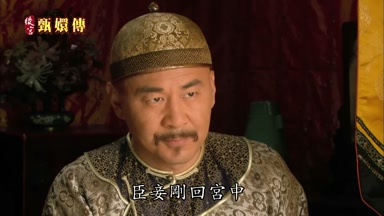 臣妾剛回宮中