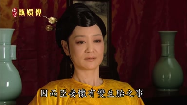 因而臣妾懷有雙生胎之事