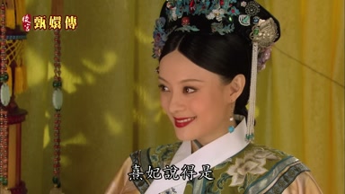 熹妃說得是