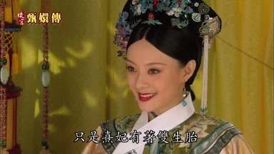 只是熹妃有著雙生胎