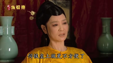伺候皇上就更不方便了