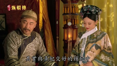其實與熹妃交好的嬪妃中