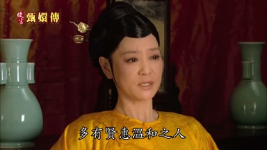 多有賢惠溫和之人