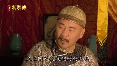 皇上何不讓熹妃好好休息