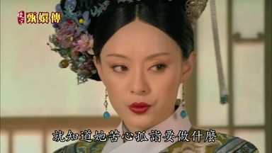 就知道她苦心孤詣要做什麼