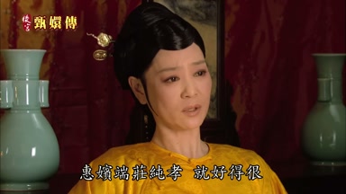 惠嬪端莊純孝就好得很