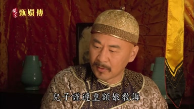 兒子謹遵皇額娘教誨