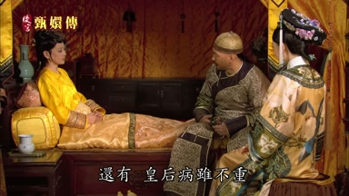 還有皇后病雖不重
