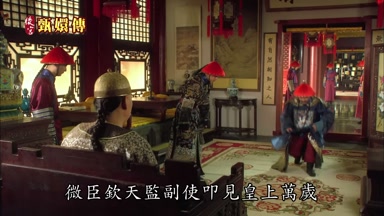 微臣欽天監副使叩見皇上萬歲