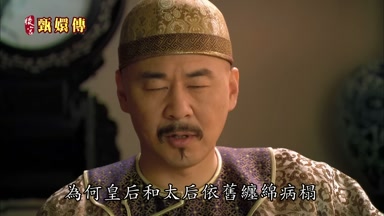 為何皇后和太后依舊纏綿病榻