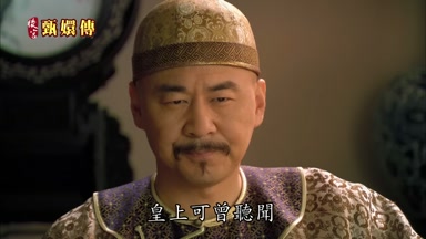 皇上可曾聽聞