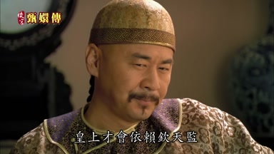 皇上才會依賴欽天監