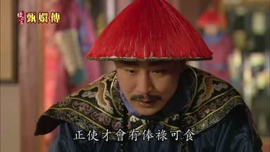正使才會有俸祿可食